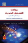 مبادئ التسويق الحديث بين النظرية والتطبيق