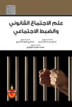 علم الإجتماع القانوني والضبط الإجتماعي