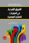 الفروق الفردية في العمليات العقلية المعرفية