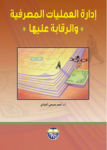 إدارة العمليات المصرفية والرقابة عليها