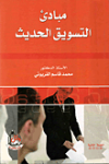 مبادئ التسويق الحديث