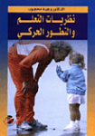 نظريات التعلم والتطور الحركي