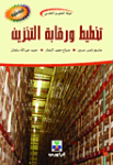 تخطيط ورقابة التخزين