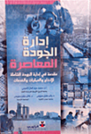 إدارة الجودة المعاصرة