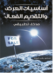 أساسيات العرض والتقديم الفعال