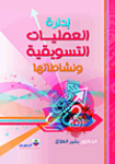 إدارة العمليات التسويقية ونشاطاتها