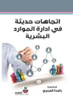 اتجاهات حديثة في إدارة الموارد البشرية
