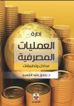 إدارة العمليات المصرفية