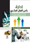 إدارة رأس المال البشري