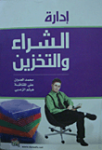 إدارة الشراء والتخزين