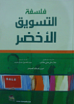 فلسفة التسويق الأخضر