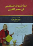 إدارة السلوك التنظيمي في عصر التغيير