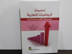 أساسيات الرياضيات التجارية وتطبيقاتها الإقتصادية والإدارية