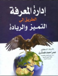 إدارة المعرفة