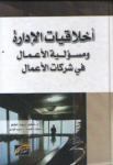 أخلاقيات الإدارة ومسؤولية الأعمال في شركة الأعمال
