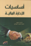 أساسيات الإدارة المالية