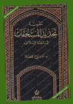 نظرية تحديد المستحقات في الفقه الإسلامي
