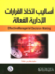 أساليب إتخاذ القرارات الإدارية الفعالة