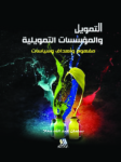 التمويل والمؤسسات التمويلية