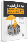 إتخاذ القرار القيمي