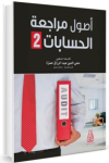 أصول مراجعة الحسابات ج.2