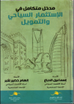 مدخل متكامل في الإستثمار السياحي و التمويل