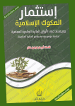 إستثمار الصكوك الإسلامية وهيمنتها على الأوراق المالية العالمية المعاصرة