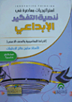 استراتيجيات معاصرة في تنمية التفكير الإبداعي