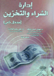 إدارة الشراء والتخزين