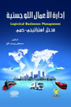 إدارة الأعمال اللوجستية