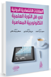 العلاقات الإقتصادية الدولية في ظل الثورة العلمية التكنولوجية المعاصرة