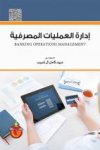 إدارة العمليات المصرفية
