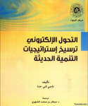التحول الإلكتروني