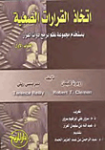 اتخاذ القرارات الصعبة بإستخدام مجموعة نظم برامج أدوات القرار