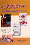 الإعتماد المستندي والتجارة الإلكترونية في ظل القواعد والأعراف الدولية والتشريع الداخلي