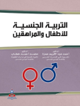 التربية الجنسية للأطفال والمراهقين