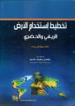 تخطيط استخدام الأرض الريفي والحضري