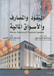 النقود والمصارف والأسواق المالية