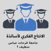 الانتاج الفكري لأساتذة جامعة فرحات عباس سطيف