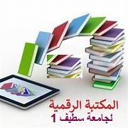 المكتبة الرقمية