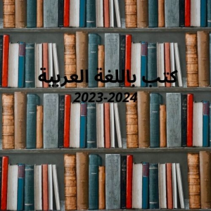 إقتناءات 2023 باللغة العربية