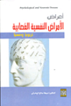 أعراض الأمراض النفسية العصابية