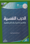 الحرب النفسية
