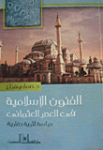 الفنون الإسلامية في العصر العثماني