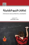 إعاقات النمو الشاملة