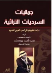 جماليات السرديات التراثية