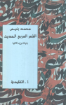 الشعر العربي الحديث ج.1