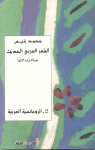 الشعر العربي الحديث ج.2