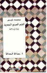 الشعر العربي الحديث ج.4