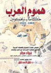 هموم العرب حكاما ومحكومين 1963-2003 ج.1